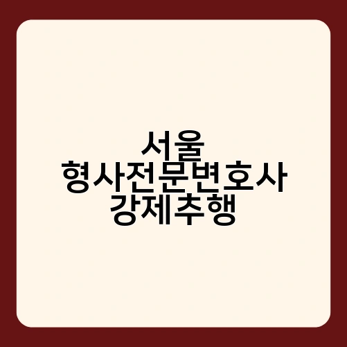 서울 형사전문변호사 강제추행 1