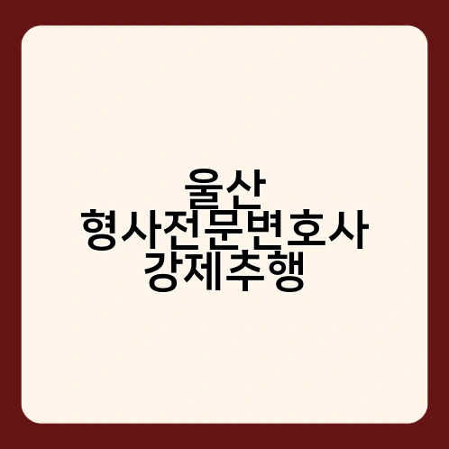 울산 형사전문변호사 강제추행 1