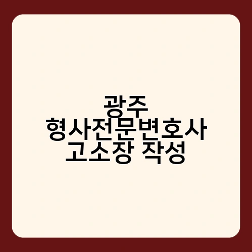광주 형사전문변호사 고소장 작성 1