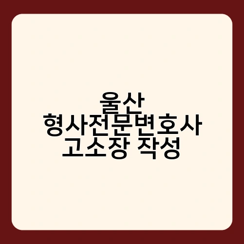 울산 형사전문변호사 고소장 작성 3
