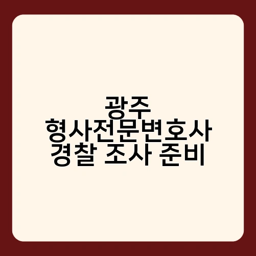 광주 형사전문변호사 경찰 조사 준비 2