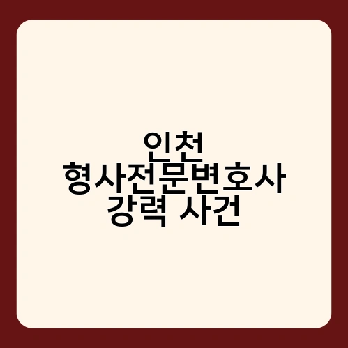 인천 형사전문변호사 강력 사건