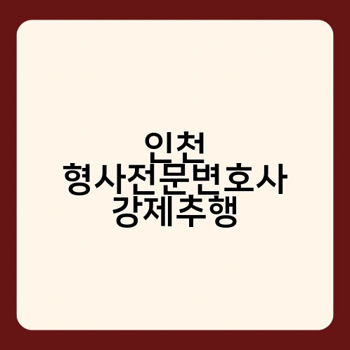 인천 형사전문변호사 강제추행 2