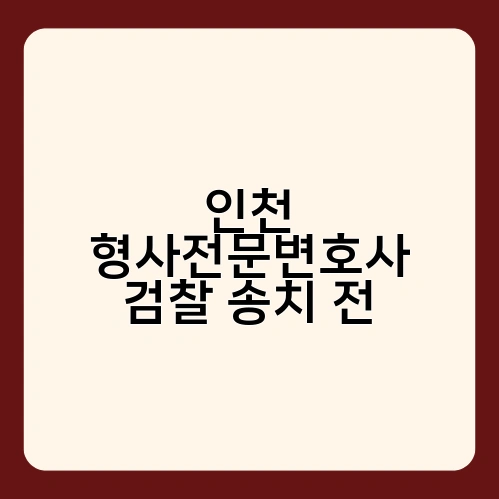 인천 형사전문변호사 검찰 송치 전 4