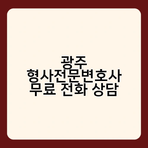 광주 형사전문변호사 무료 전화 상담 2