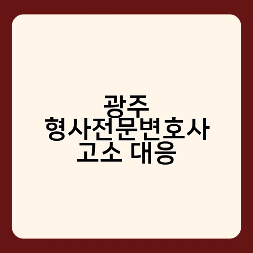 광주 형사전문변호사 고소 대응 1