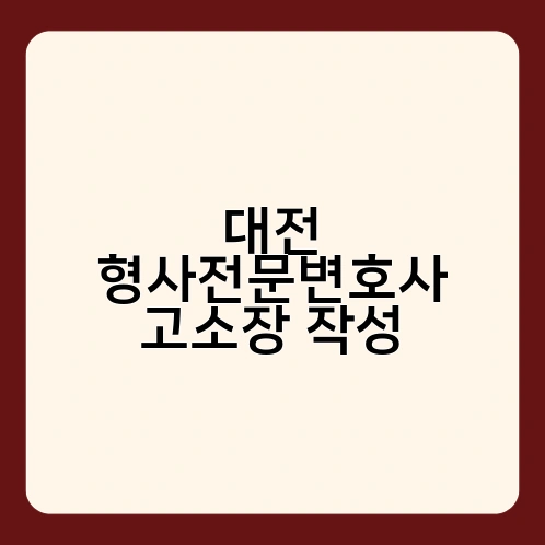 대전 형사전문변호사 고소장 작성 2