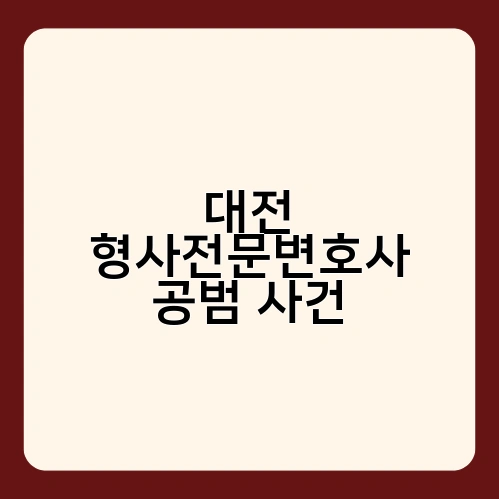 대전 형사전문변호사 공범 사건