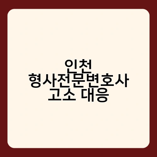 인천 형사전문변호사 고소 대응 1