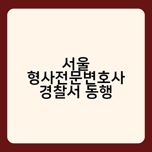 서울 형사전문변호사 경찰서 동행 1