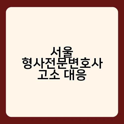 서울 형사전문변호사 고소 대응 1
