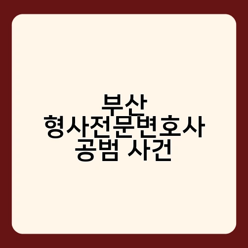 부산 형사전문변호사 공범 사건