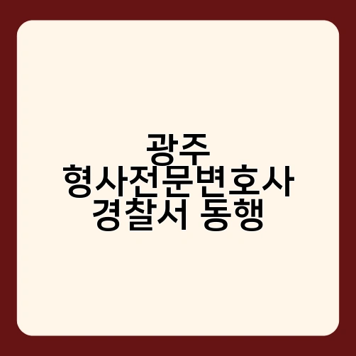 광주 형사전문변호사 경찰서 동행 3