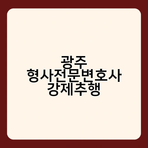 광주 형사전문변호사 강제추행 1