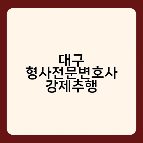 대구 형사전문변호사 강제추행 4