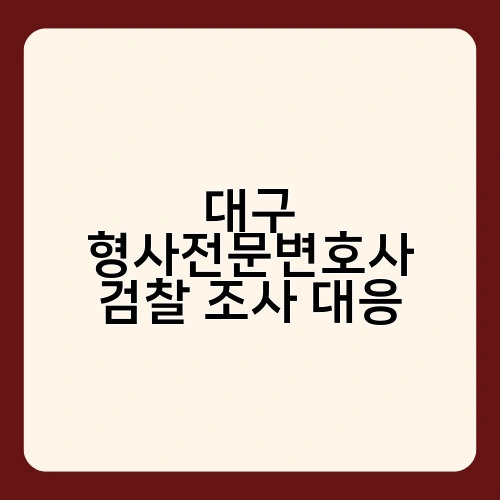 대구 형사전문변호사 검찰 조사 대응 4