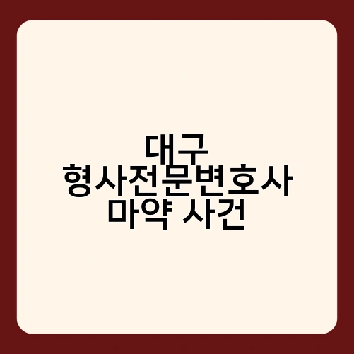 대구 형사전문변호사 마약 사건 3
