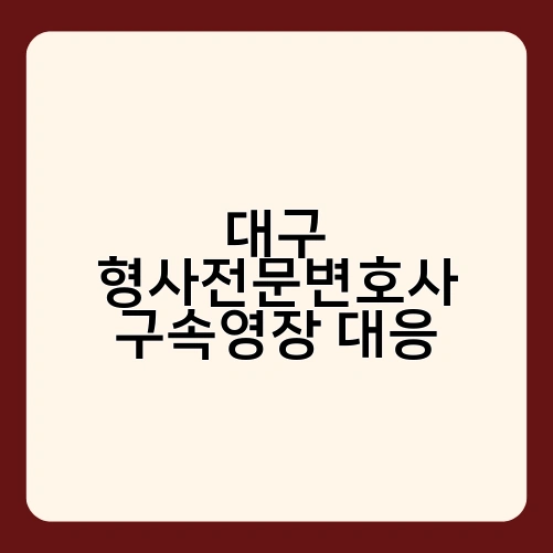 대구 형사전문변호사 구속영장 대응 1