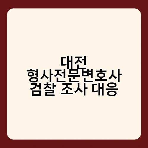 대전 형사전문변호사 검찰 조사 대응