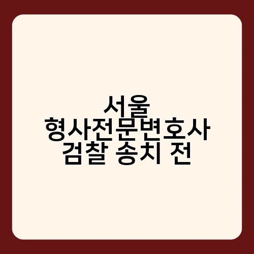 서울 형사전문변호사 검찰 송치 전 3