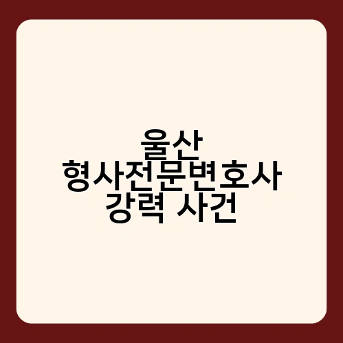 울산 형사전문변호사 강력 사건 2
