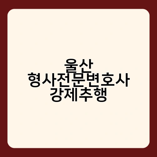 울산 형사전문변호사 강제추행
