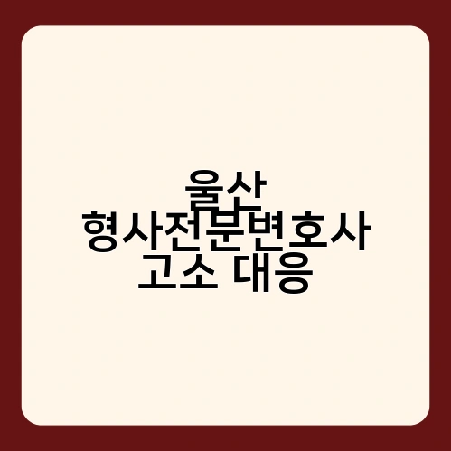 울산 형사전문변호사 고소 대응 1