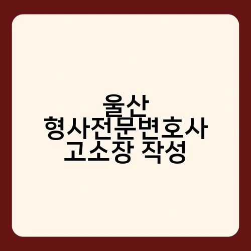 울산 형사전문변호사 고소장 작성 1