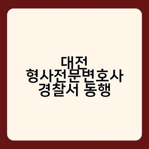 대전 형사전문변호사 경찰서 동행 3
