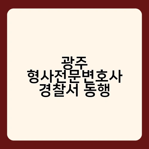 광주 형사전문변호사 경찰서 동행 2