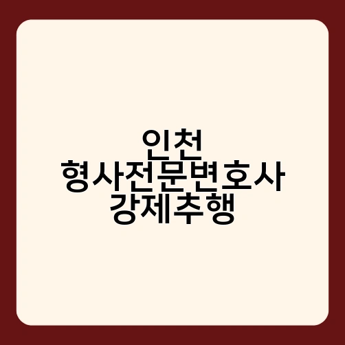 인천 형사전문변호사 강제추행 3