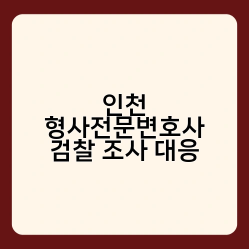 인천 형사전문변호사 검찰 조사 대응