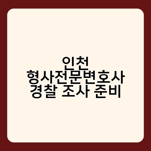 인천 형사전문변호사 경찰 조사 준비 2