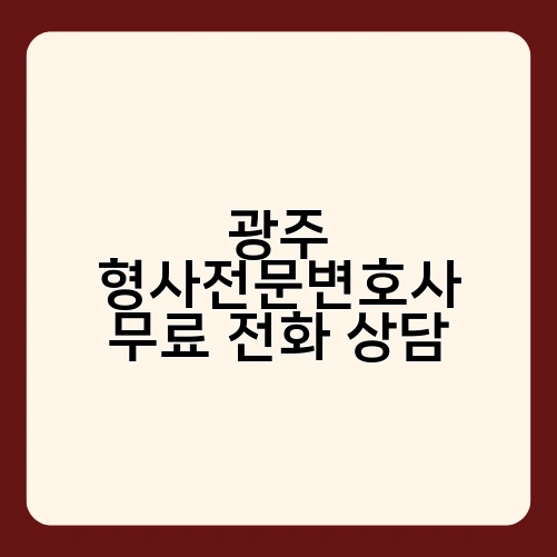 광주 형사전문변호사 무료 전화 상담