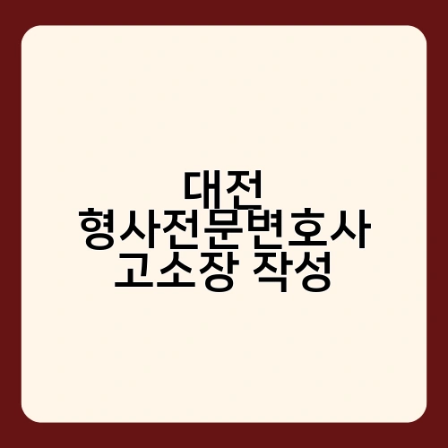 대전 형사전문변호사 고소장 작성 1
