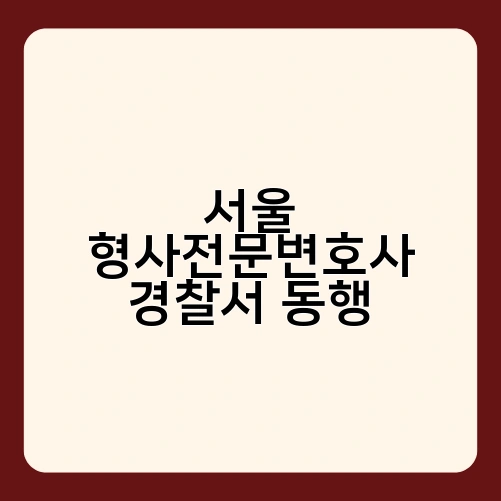 서울 형사전문변호사 경찰서 동행 2