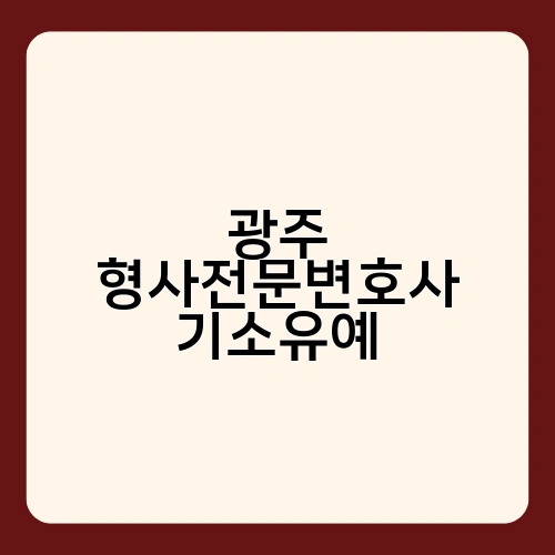 광주 형사전문변호사 기소유예