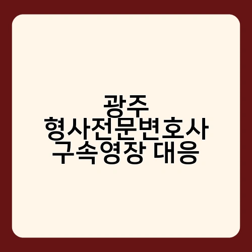 광주 형사전문변호사 구속영장 대응 3