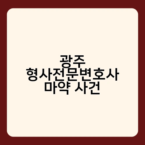 광주 형사전문변호사 마약 사건 2