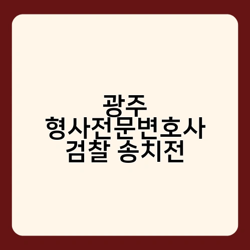 광주 형사전문변호사 검찰 송치전 1