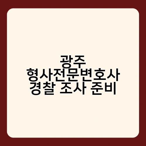 광주 형사전문변호사 경찰 조사 준비 3