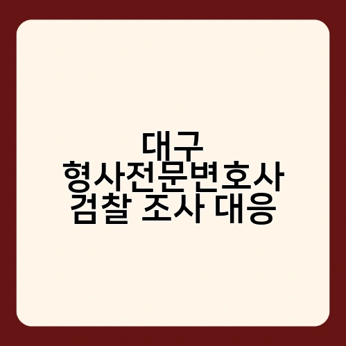 대구 형사전문변호사 검찰 조사 대응 2
