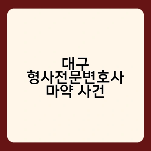 대구 형사전문변호사 마약 사건 2