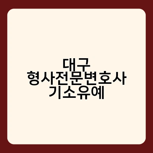 대구 형사전문변호사 기소유예 2