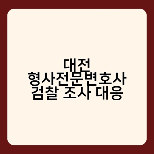 대전 형사전문변호사 검찰 조사 대응 3