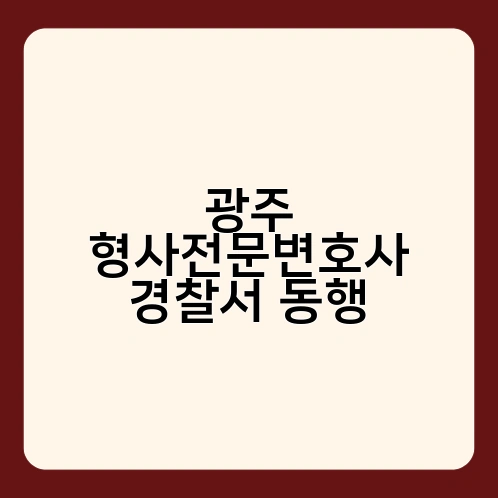 광주 형사전문변호사 경찰서 동행 4