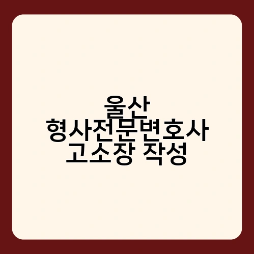 울산 형사전문변호사 고소장 작성