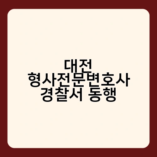 대전 형사전문변호사 경찰서 동행 2