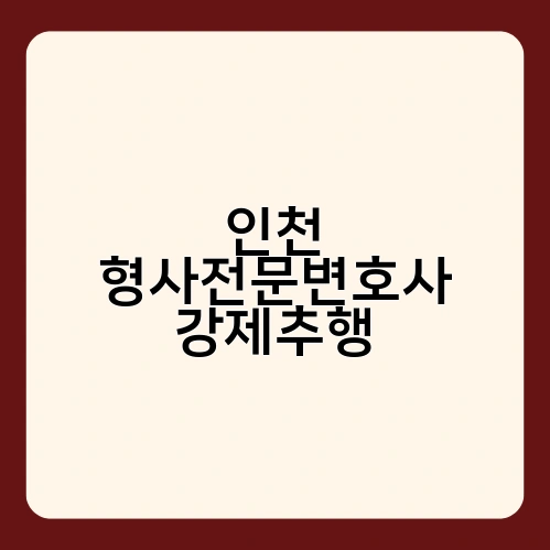 인천 형사전문변호사 강제추행