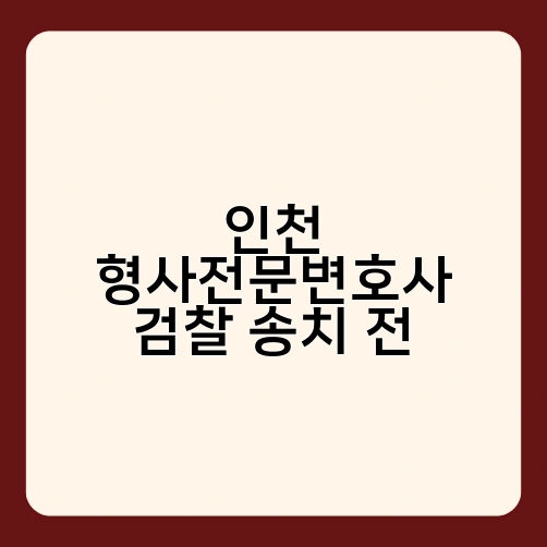 인천 형사전문변호사 검찰 송치 전 3